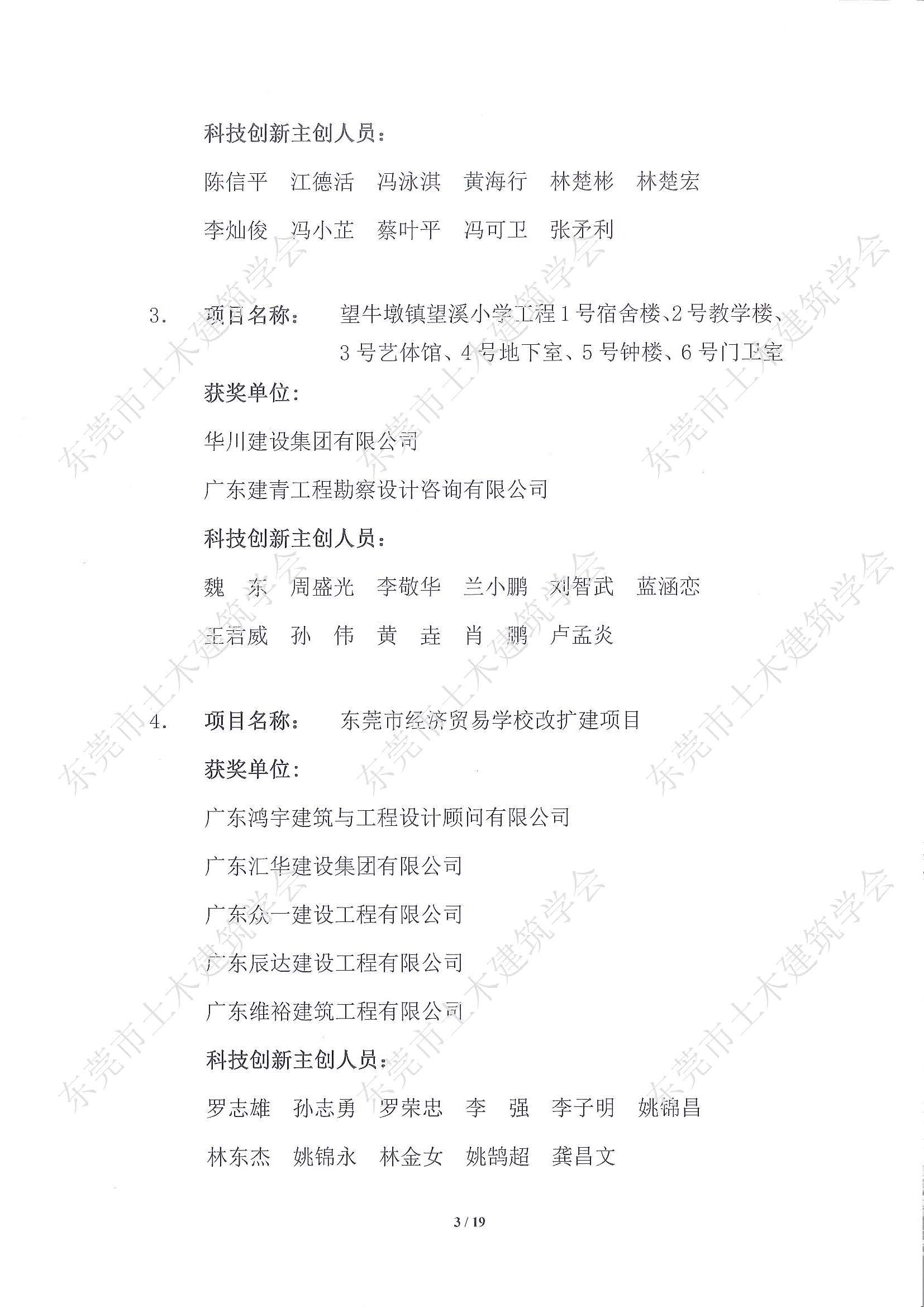 关于公布第五届东莞市土木工程詹天佑故乡杯奖获奖项目的通知-盖章（水印）_页面_03.jpg