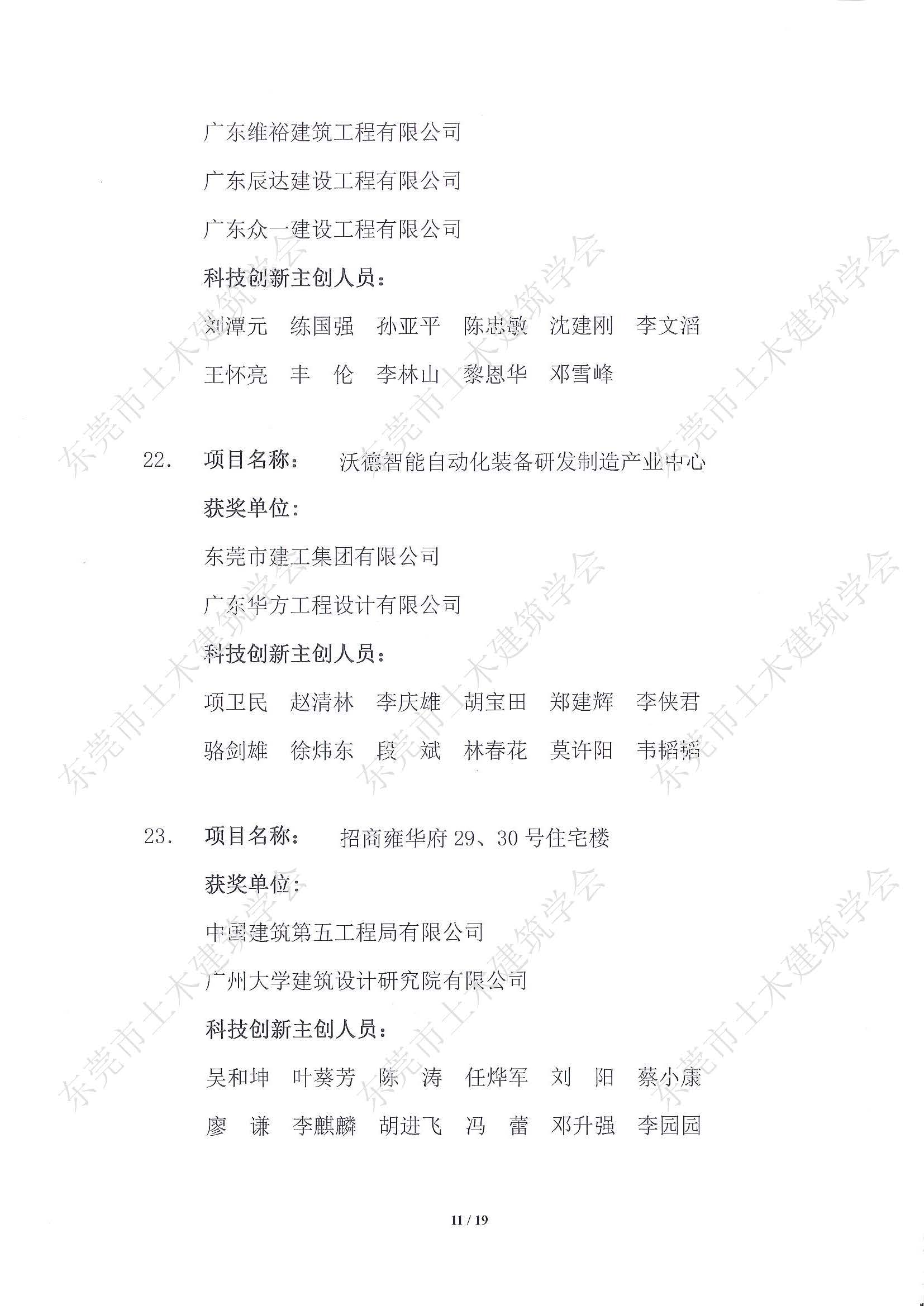 关于公布第五届东莞市土木工程詹天佑故乡杯奖获奖项目的通知-盖章（水印）_页面_11.jpg
