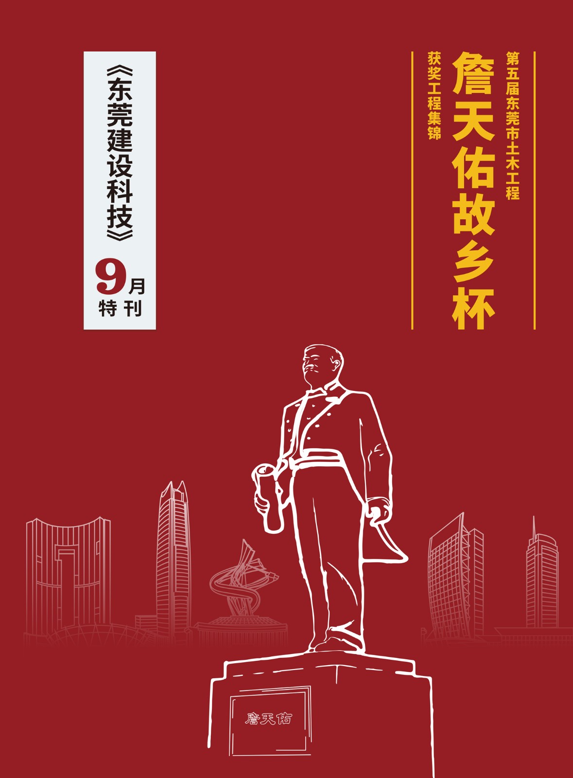 第五届东莞市土木工程詹天佑故乡杯获奖工程集锦