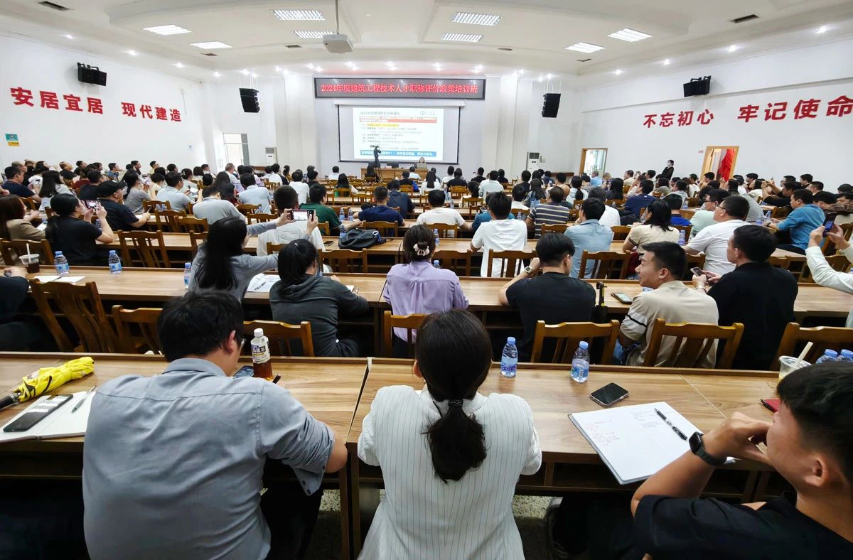 我市成功举办2024年度建筑工程技术人才职称评价政策培训班