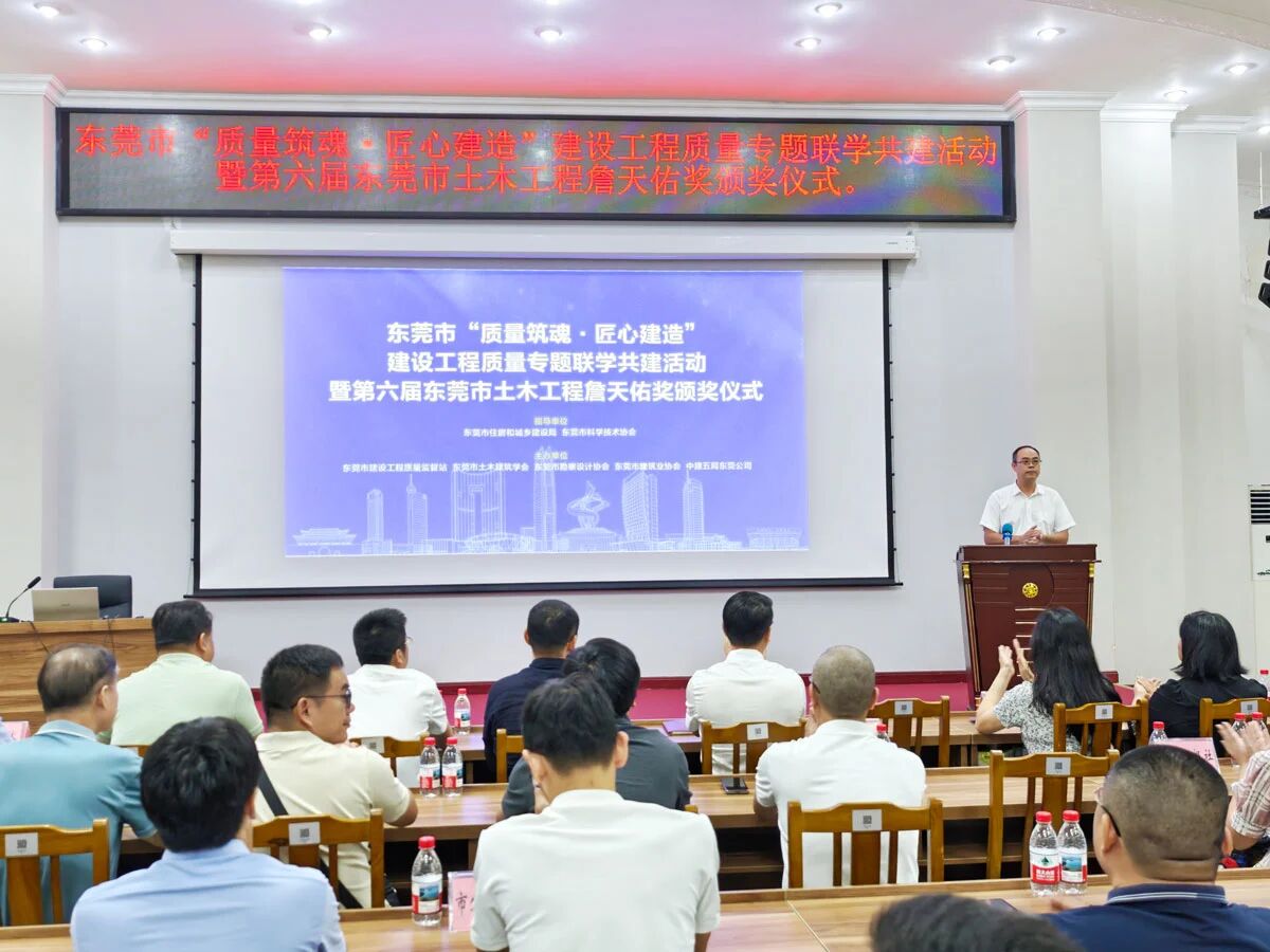 东莞市“质量筑魂·匠心建造”建设工程质量专题联学共建活动暨第六届东莞市土木工程詹天佑故乡杯奖颁奖仪式圆满举行