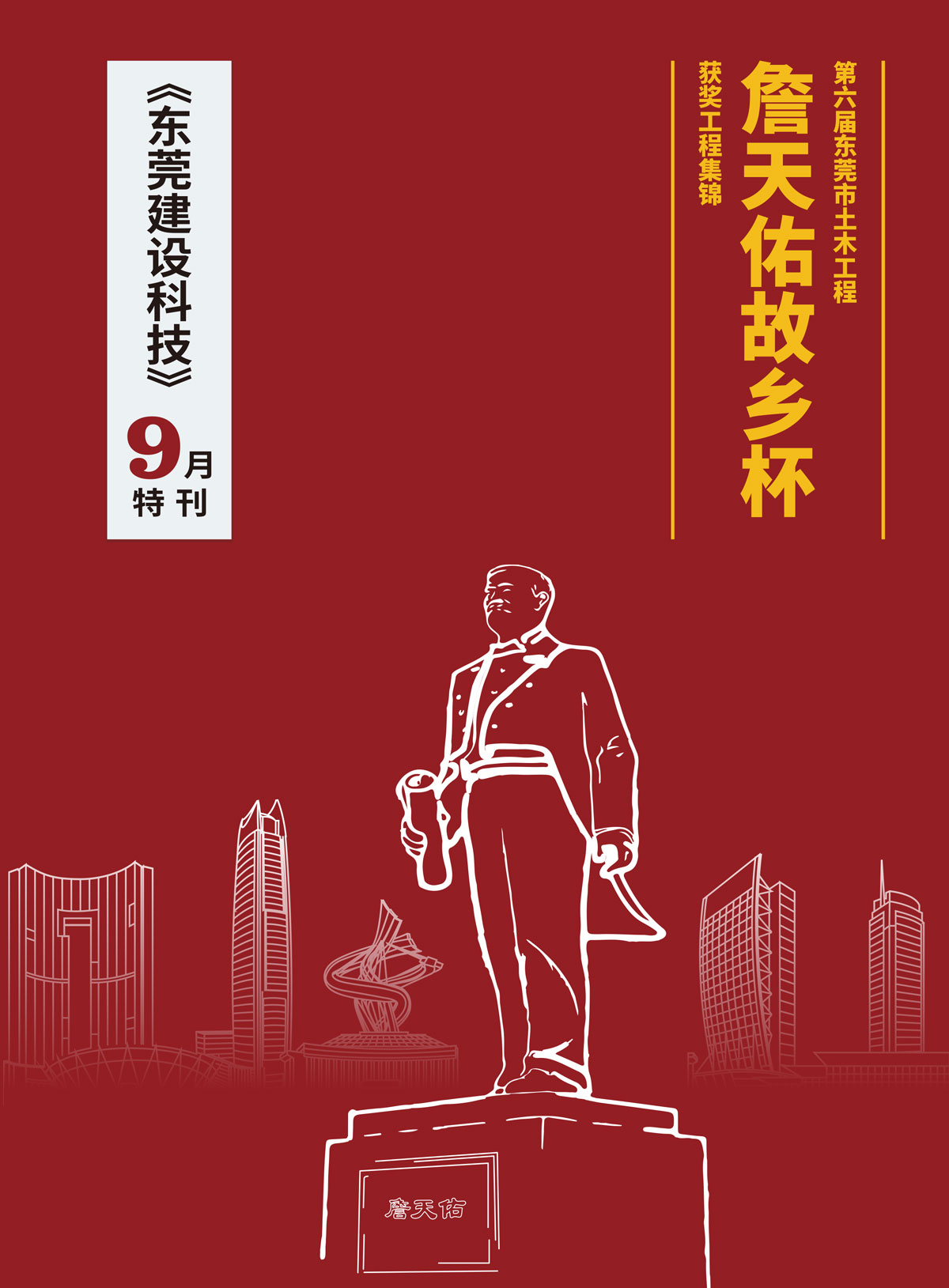 第六届东莞市土木工程詹天佑故乡杯获奖工程集锦