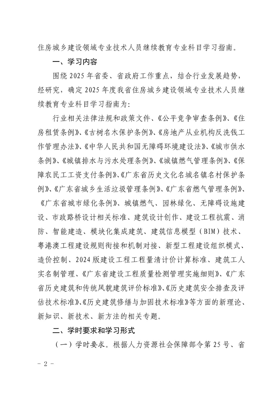 广东省住房和城乡建设厅关于发布2025年度住房城乡建设领域专业技术人员继续教育专业科目学习指南的通知_2.jpg