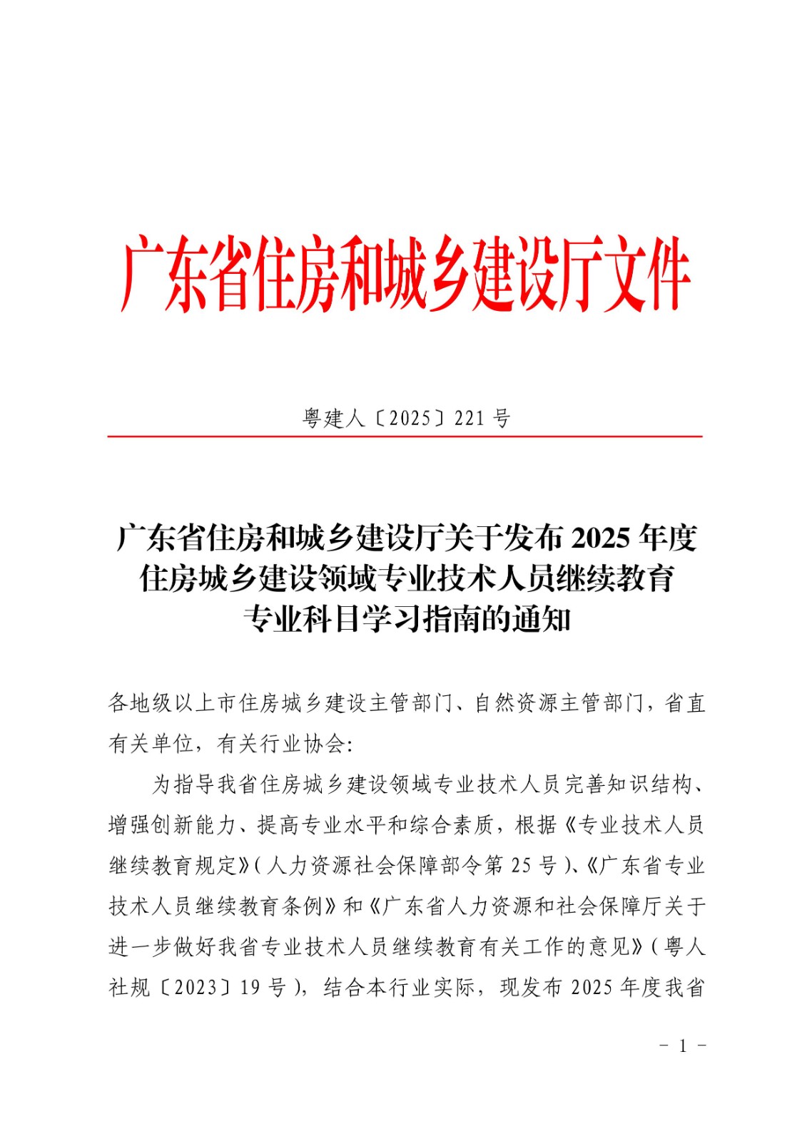 广东省住房和城乡建设厅关于发布2025年度住房城乡建设领域专业技术人员继续教育专业科目学习指南的通知_1.jpg