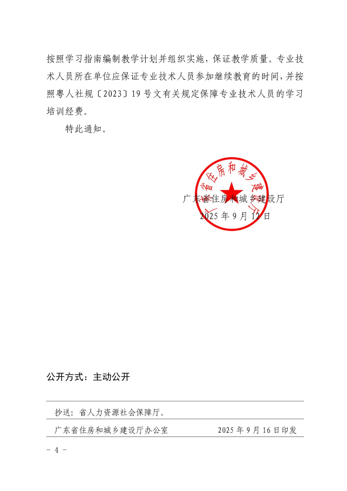 广东省住房和城乡建设厅关于发布2025年度住房城乡建设领域专业技术人员继续教育专业科目学习指南的通知_4.jpg