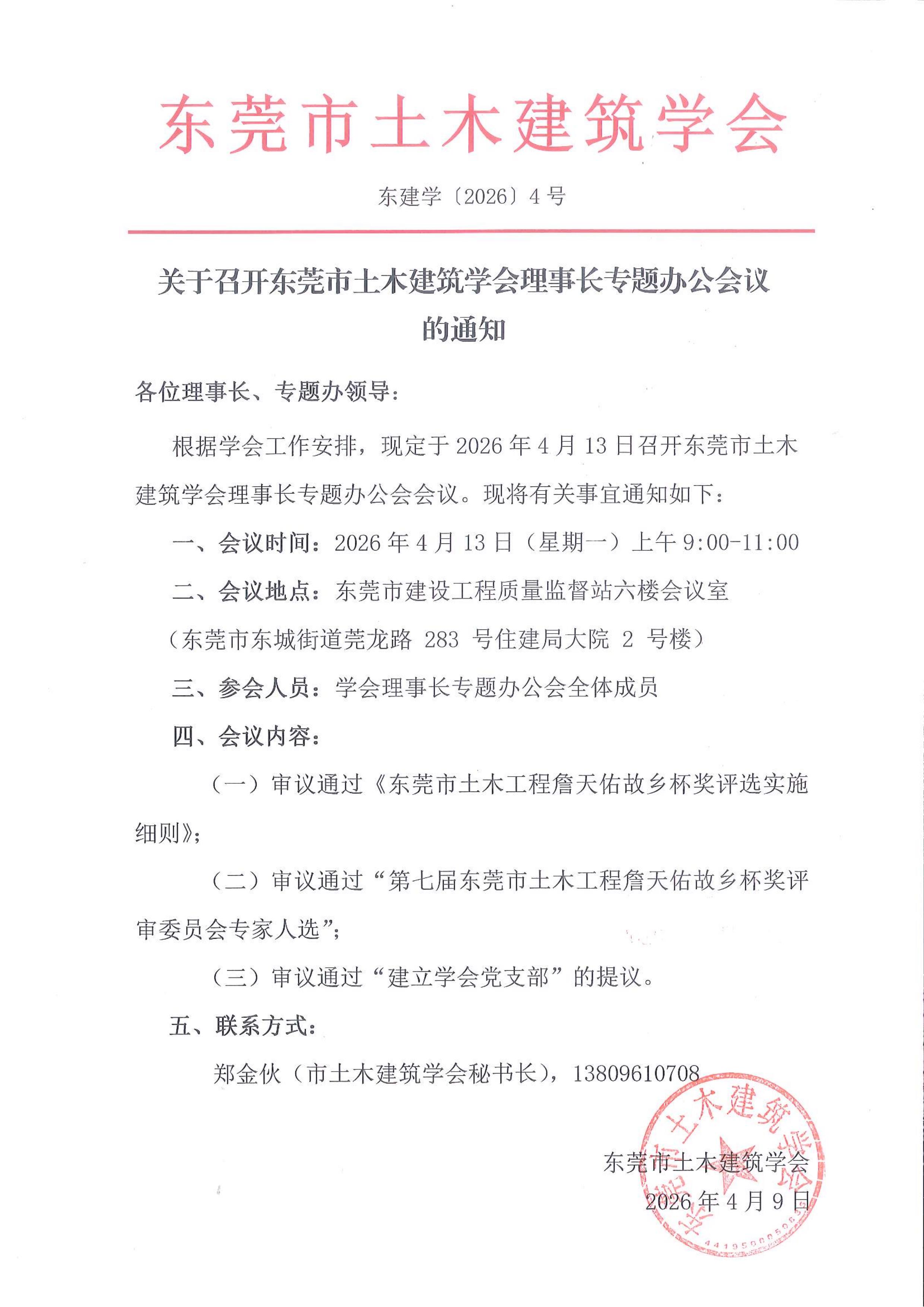 关于召开东莞市土木建筑学会理事长专题办公会议的通知_1.jpg