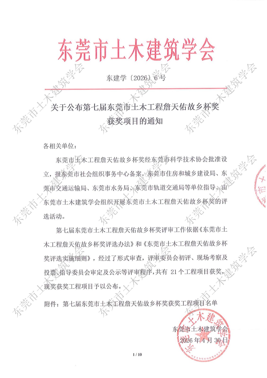 关于公布第七届东莞市土木工程詹天佑故乡杯奖获奖项目的通知_1.jpg
