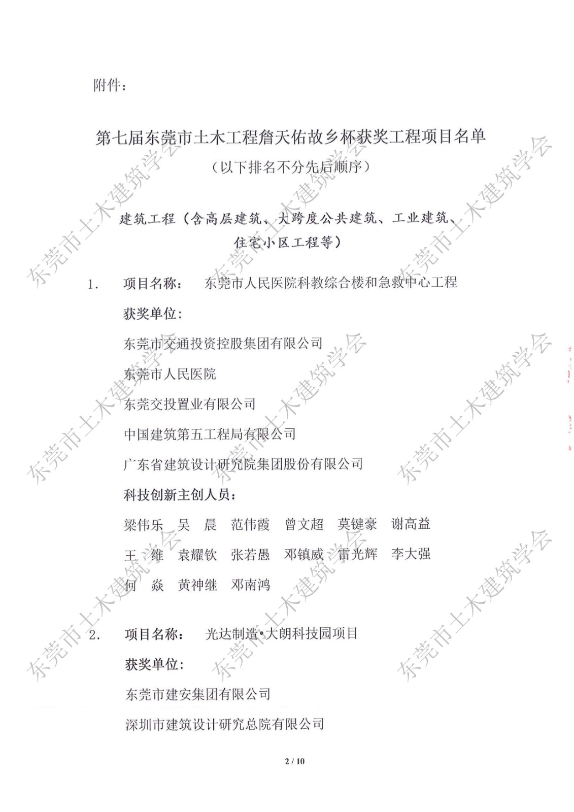 关于公布第七届东莞市土木工程詹天佑故乡杯奖获奖项目的通知_2.jpg