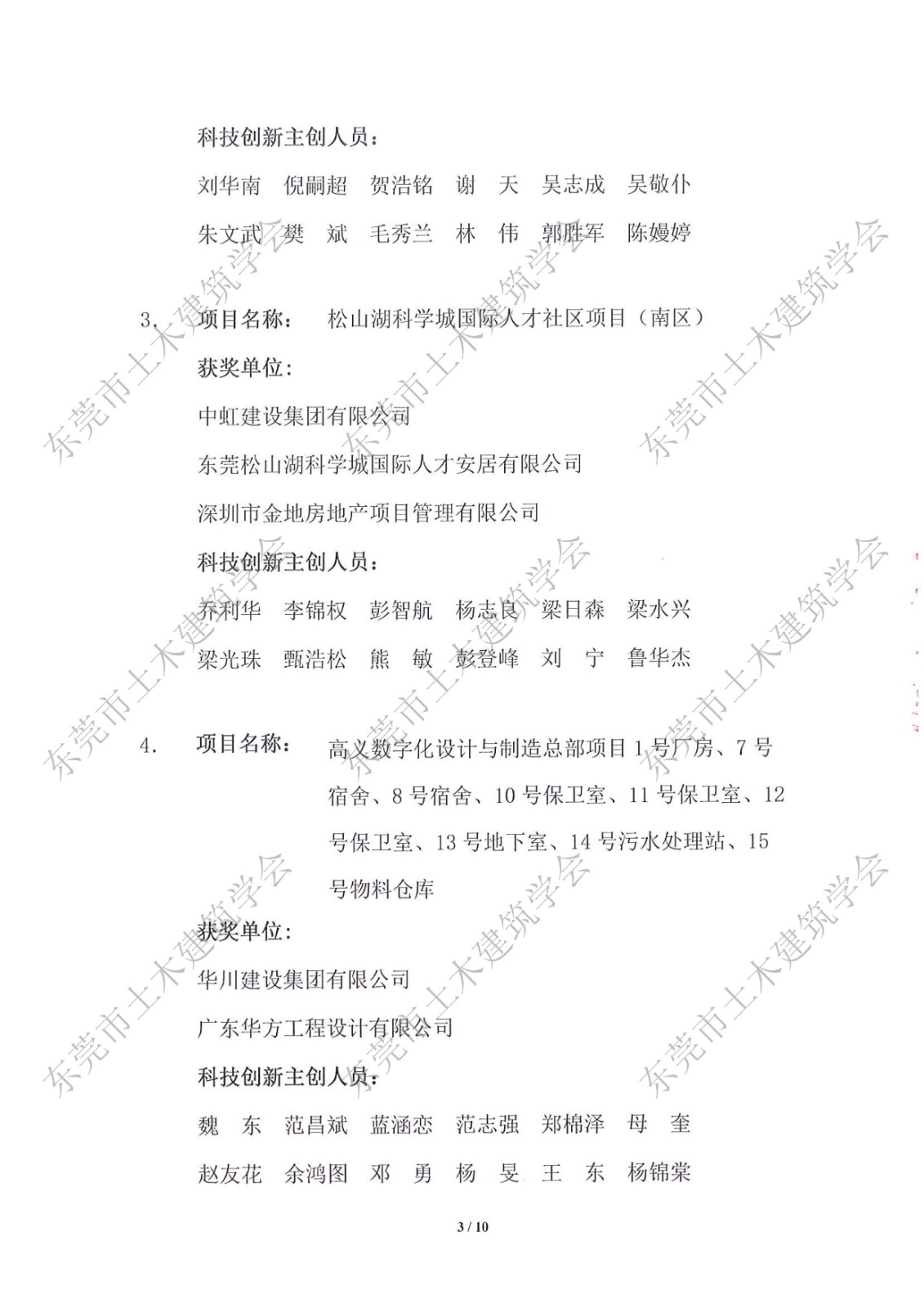 关于公布第七届东莞市土木工程詹天佑故乡杯奖获奖项目的通知_3.jpg