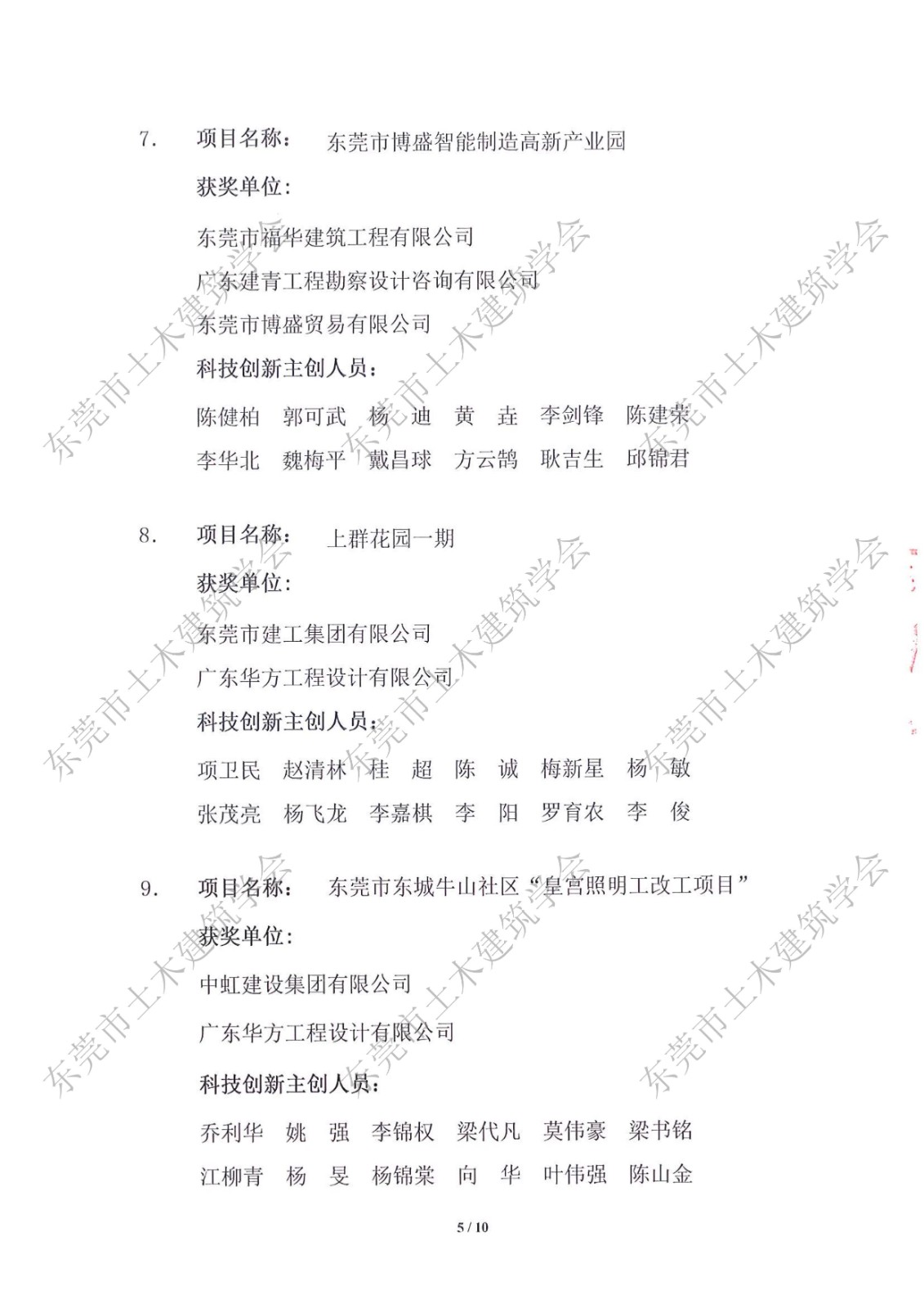 关于公布第七届东莞市土木工程詹天佑故乡杯奖获奖项目的通知_5.jpg