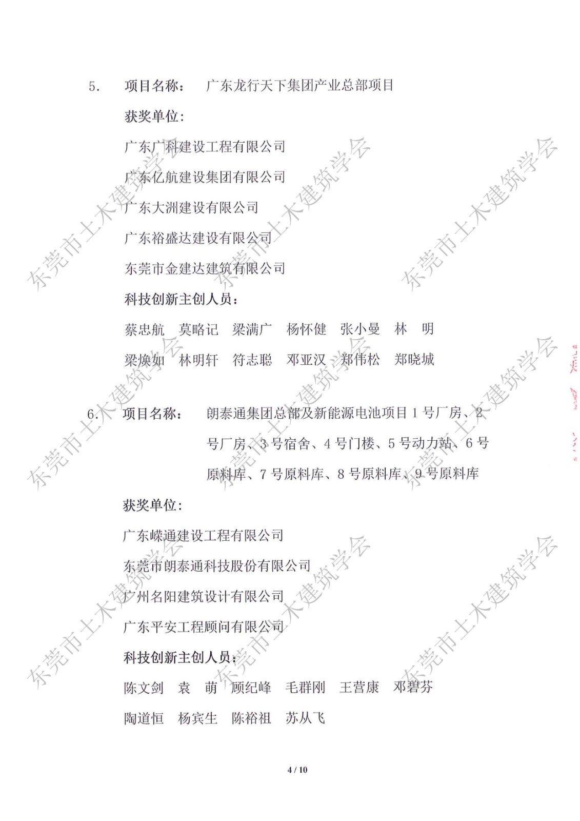关于公布第七届东莞市土木工程詹天佑故乡杯奖获奖项目的通知_4.jpg