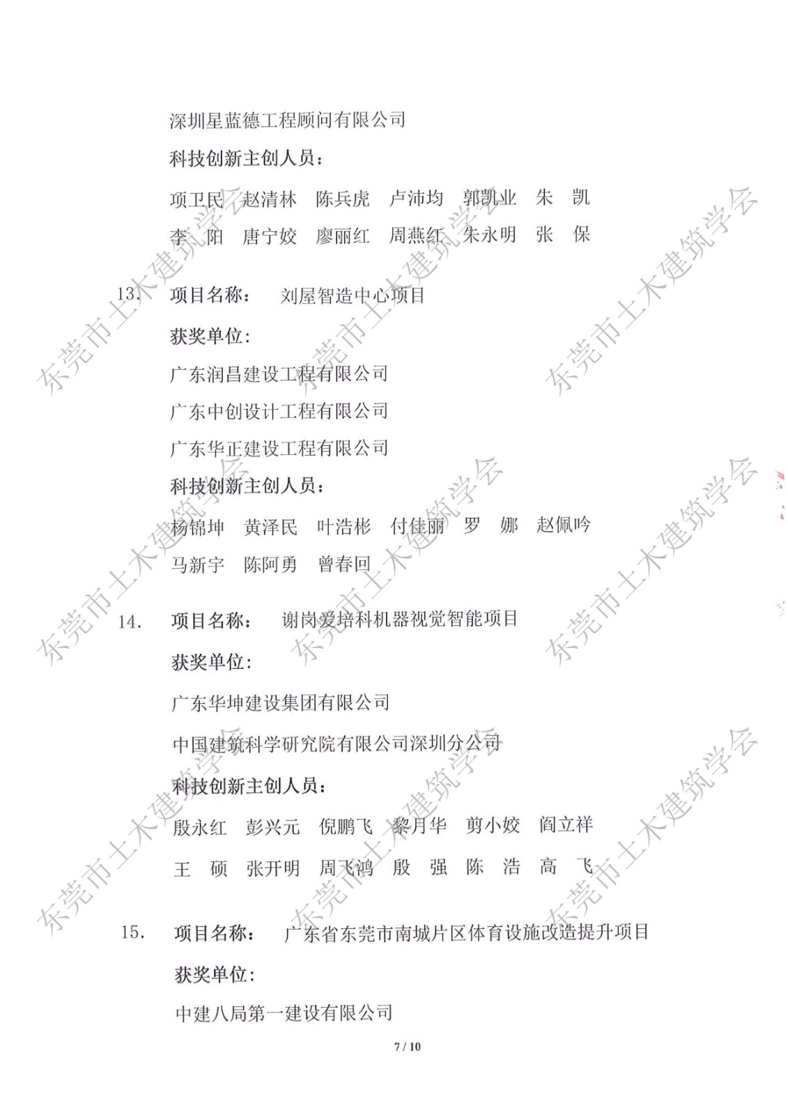 关于公布第七届东莞市土木工程詹天佑故乡杯奖获奖项目的通知_7.jpg